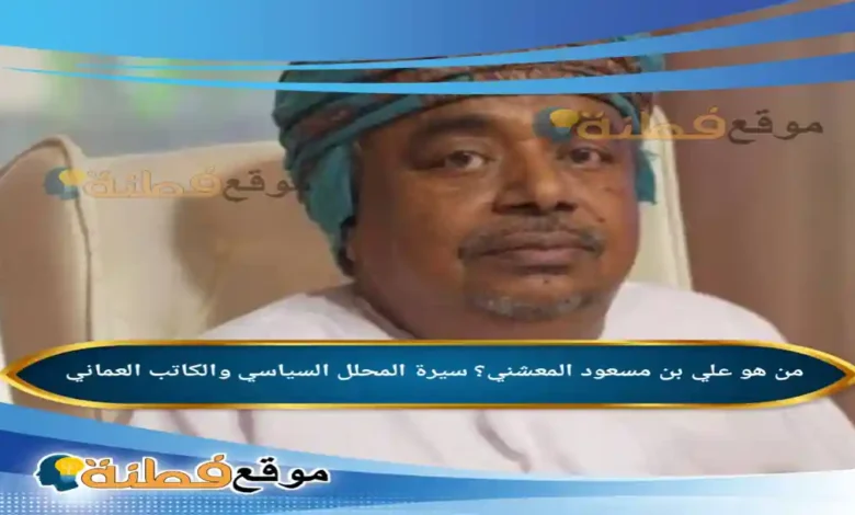 من هو علي بن مسعود المعشني سيرة المحلل السياسي والكاتب العماني
