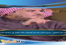 من هو سفر الدغيلبي مسيرة شاعر جدّد فن المحاورة وأثار الجدل في الساحة الأدبية