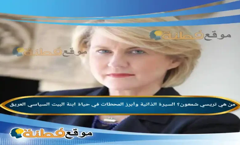 من هي تريسي شمعون؟ السيرة الذاتية وأبرز المحطات في حياة ابنة البيت السياسي العريق