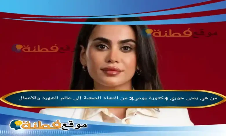 من هي يمنى خوري (دكتورة يومي) من النشأة الصعبة إلى عالم الشهرة والأعمال
