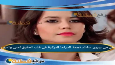 من هي بيرين سات نجمة الدراما التركية في قلب تحقيق أمني واسع