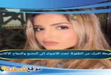 من هي حلا الترك السيرة من الطفولة تحت الأضواء إلى النضج والنجاح الأكاديمي