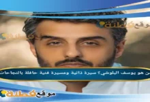 من هو يوسف البلوشي سيرة ذاتية ومسيرة فنية حافلة بالنجاحات