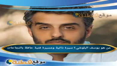 من هو يوسف البلوشي سيرة ذاتية ومسيرة فنية حافلة بالنجاحات