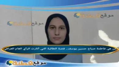 من هي فاطمة صباح حسين يوسف قصة الطالبة التي أثارت الرأي العام العراقي