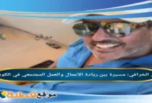 من هو أنور الخرافي مسيرة بين ريادة الأعمال والعمل المجتمعي في الكويت