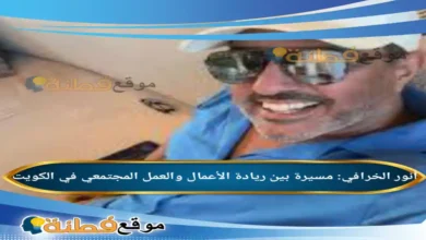 من هو أنور الخرافي مسيرة بين ريادة الأعمال والعمل المجتمعي في الكويت