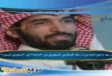 من هو راجح الحارثي رحلة الإعلامي السعودي من بداية إلى سعودي أيدول