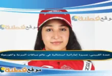 من هي حمدة القبيسي مسيرة إماراتية استثنائية في عالم سباقات السرعة والفورمولا