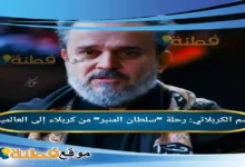 من هو باسم الكربلائي رحلة سلطان المنبر من كربلاء إلى العالمية