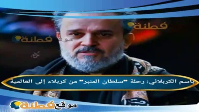 من هو باسم الكربلائي رحلة سلطان المنبر من كربلاء إلى العالمية