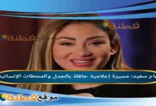من هي ريهام سعيد مسيرة إعلامية حافلة بالجدل والمحطات الإنسانية