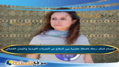 من هي ابتسام لشكر رحلة ناشطة مغربية بين الدفاع عن الحريات الفردية والجدل القضائي