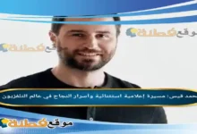 من هو من هو محمد قيس مسيرة إعلامية استثنائية وأسرار النجاح في عالم التلفزيون