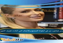 من هي باريس هيلتون أيقونة المجتمع والأعمال التي أعادت تعريف الشهرة
