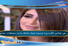 من هي هنادي الكندري مسيرة فنية حافلة وأبرز محطات حياتها