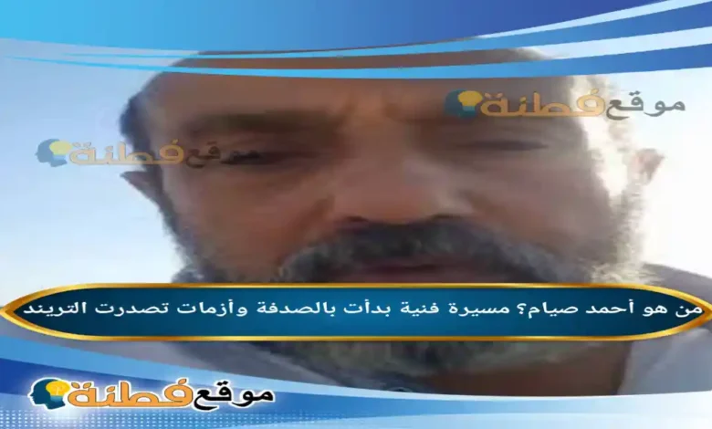منمن هو أحمد صيام مسيرة فنية بدأت بالصدفة وأزمات تصدرت التريند