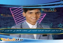 من هو مراد فجر الموهبة العراقية الشابة التي خطفت الأنظار في ذا فويس كيدز