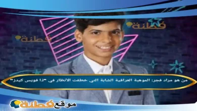 من هو مراد فجر الموهبة العراقية الشابة التي خطفت الأنظار في ذا فويس كيدز