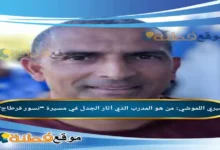 من هو صبري اللموشي المدرب الذي أثار الجدل في مسيرة نسور قرطاج