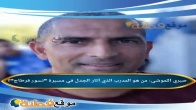 من هو صبري اللموشي المدرب الذي أثار الجدل في مسيرة نسور قرطاج