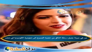 من هي ميرنا جميل رحلة التألق من خشبة المسرح إلى نجومية الكوميديا في مصر