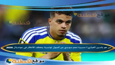 من هو ياسين العياري مسيرة نجم سويدي من أصول تونسية يخطف الأنظار في مونديال 2026