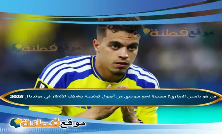 من هو ياسين العياري مسيرة نجم سويدي من أصول تونسية يخطف الأنظار في مونديال 2026