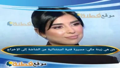 من هي زينة مكي مسيرة فنية استثنائية من الشاشة إلى الإخراج