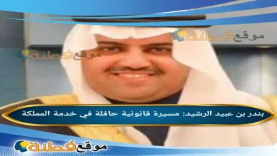 من هو بندر بن عبيد الرشيد مسيرة قانونية حافلة في خدمة المملكة