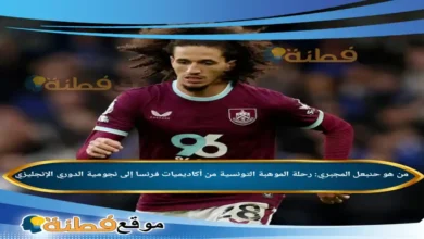 من هو حنبعل المجبري رحلة الموهبة التونسية من أكاديميات فرنسا إلى نجومية الدوري الإنجليزي