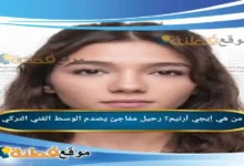 من هي إيجي أرتيم رحيل مفاجئ يصدم الوسط الفني التركي