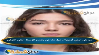 من هي إيجي أرتيم رحيل مفاجئ يصدم الوسط الفني التركي