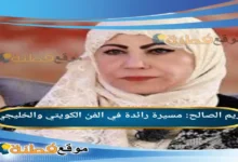 من هي مريم الصالح مسيرة رائدة في الفن الكويتي والخليجي