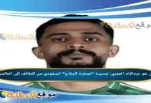 من هو عبدالإله العمري مسيرة صخرة الدفاع السعودي من الطائف إلى العالمية