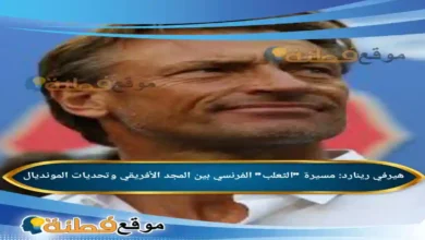 من هو هيرفي رينارد مسيرة الثعلب الفرنسي بين المجد الأفريقي وتحديات المونديال