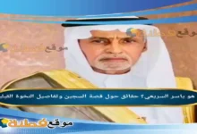 من هو ياسر السريعي حقائق حول قصة السجين وتفاصيل النخوة القبلية