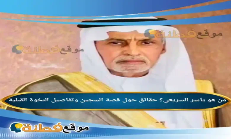 من هو ياسر السريعي حقائق حول قصة السجين وتفاصيل النخوة القبلية