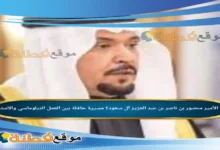 من هو الأمير منصور بن ناصر بن عبد العزيز آل سعود مسيرة حافلة بين العمل الدبلوماسي والاستثمار