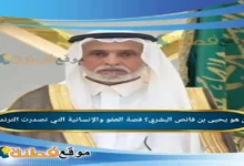 من هو يحيى بن قانص البشري قصة العفو والإنسانية التي تصدرت الترند