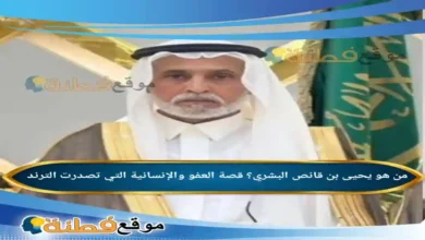 من هو يحيى بن قانص البشري قصة العفو والإنسانية التي تصدرت الترند