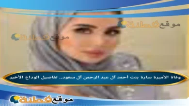 من هي الأميرة سارة بنت أحمد آل عبد الرحمن آل سعود ويكيبيديا سبب وفاتها
