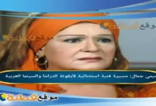 من هي ميمي جمال مسيرة فنية استثنائية لأيقونة الدراما والسينما العربية
