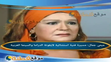 من هي ميمي جمال مسيرة فنية استثنائية لأيقونة الدراما والسينما العربية