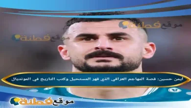 من هو أيمن حسين قصة المهاجم العراقي الذي قهر المستحيل وكتب التاريخ في المونديال