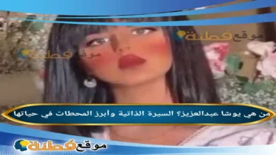 من هي يوشا عبدالعزيز السيرة الذاتية وأبرز المحطات في حياتها