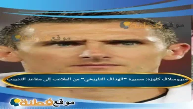من هو ميروسلاف كلوزه مسيرة الهداف التاريخي من الملاعب إلى مقاعد التدريب
