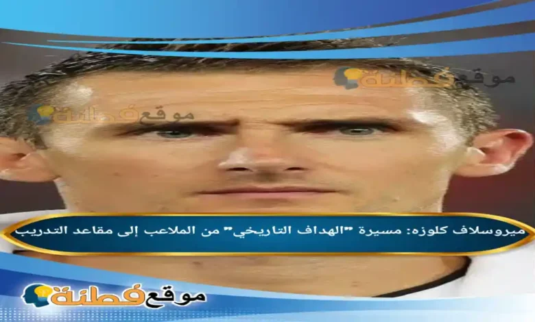 من هو ميروسلاف كلوزه مسيرة الهداف التاريخي من الملاعب إلى مقاعد التدريب
