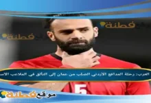 من هو يزن العرب رحلة المدافع الأردني الصلب من عمان إلى التألق في الملاعب الآسيوية