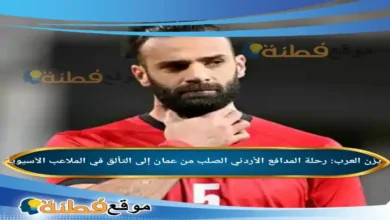 من هو يزن العرب رحلة المدافع الأردني الصلب من عمان إلى التألق في الملاعب الآسيوية
